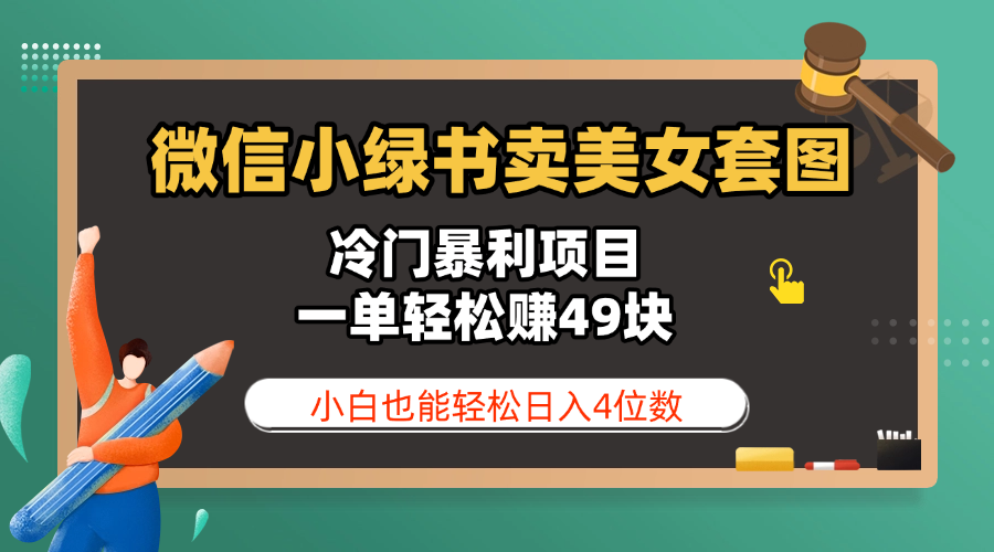 微信小绿书卖美女套图，冷门暴利项目，一单轻松赚49块，小白也能轻松日入4位数-网赚资源网