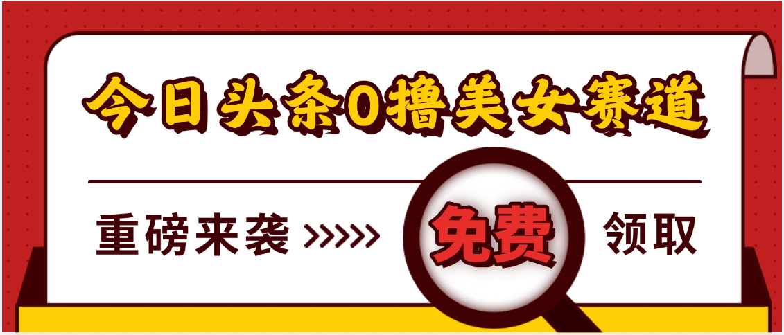今日头条0撸美女赛道玩法，一天轻松500+，也可以分发到小绿书-网赚资源网