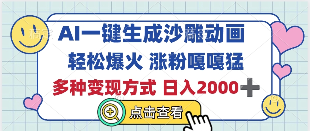 AI一键生成沙雕动画，轻松爆火，多种变现方式，日入2000+-网赚资源网