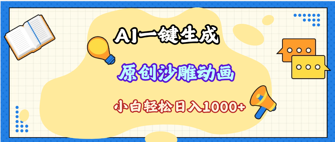 2025最新沙雕动画玩法，AI一键生成，条条原创 轻松破千万播放，单日变现1K+，小白看完就会-网赚资源网