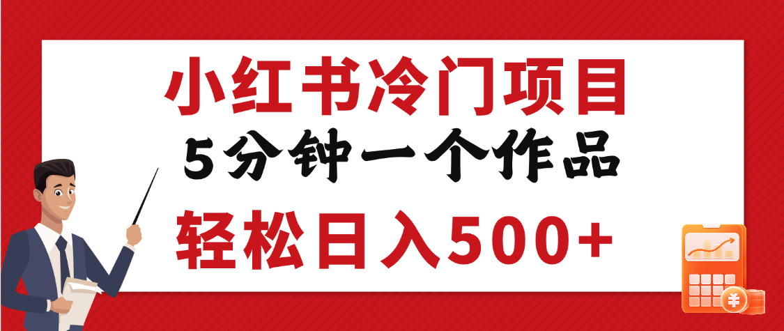 小红书冷门项目，5分钟一个原创作品，轻松日入500+-网赚资源网