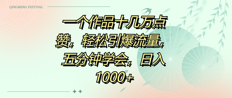 一个作品十几万点赞，轻松引爆流量，五分钟学会，日入1000+-网赚资源网
