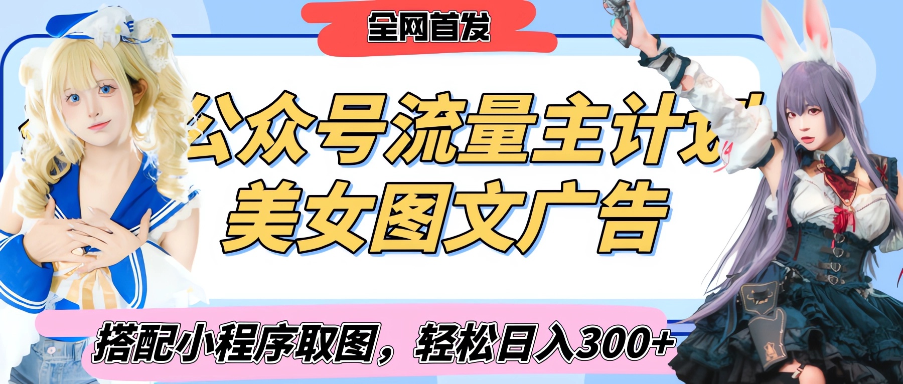 2025最新公众号美女图文流量主计划，搭配小程序取图轻松日入300+（全网首发）-网赚资源网