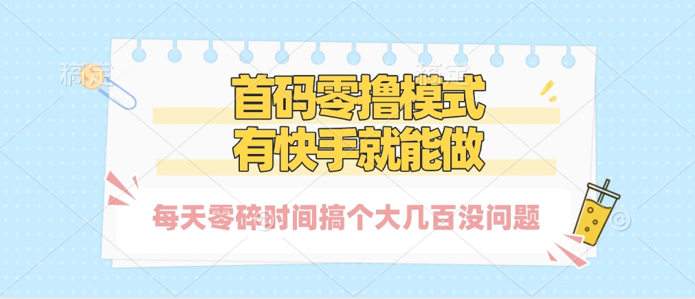 零撸模式，有快手就可以做，每天零碎时间搞个几百块不成问题-网赚资源网