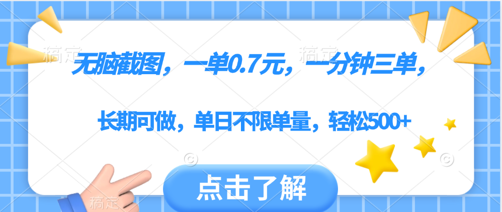 无脑截图，一部手机可做，一单0.7元，一分钟三单，单日不限单量，轻松500+-网赚资源网