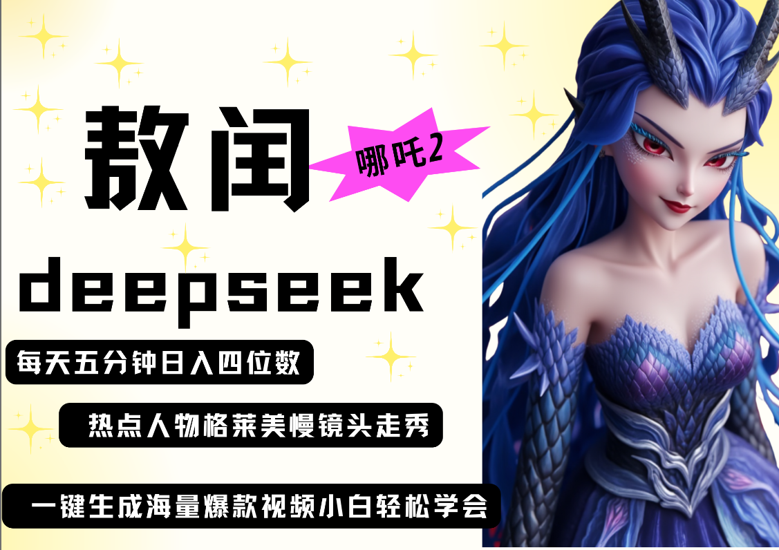 deepseek+哪吒2敖润姑姑走秀+爆款视频   起号快  爆款多 每天五分钟 变现路子非常广 日入四位数 小白 宝妈 上班族副业 都可以轻松做毫无压力-网赚资源网