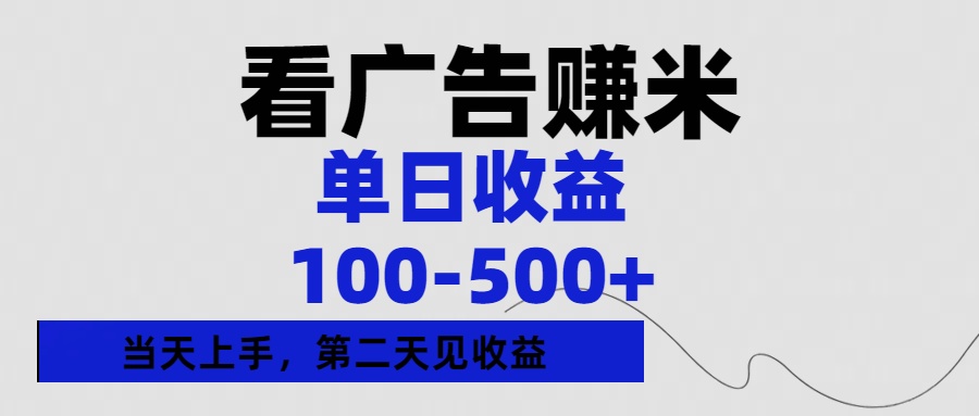 看广告赚米，单日收益100-500+单天上手，第二天见收益-网赚资源网