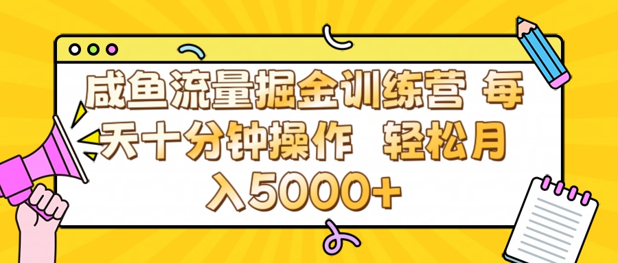 咸鱼流量虚拟掘金训练营 0成本每天十分钟操作 轻松月入5000+-网赚资源网