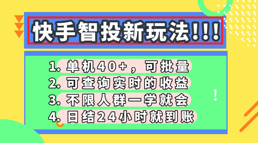 快手智投新玩法，单机日入40+，可批量，可查询实时收益，收益日结24小时到账，零门槛-网赚资源网