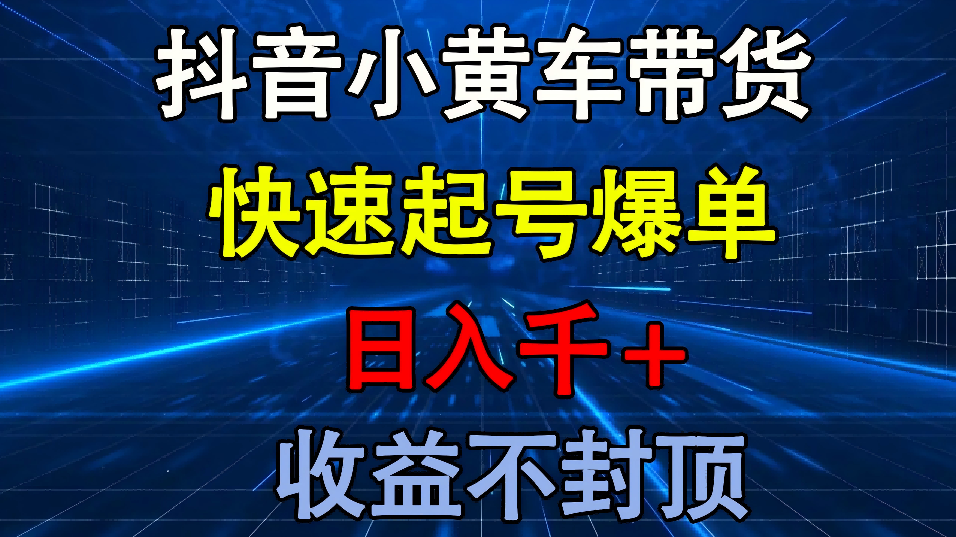 抖音小黄车带货 快速起号爆单 日入千+ 收益不封顶-网赚资源网