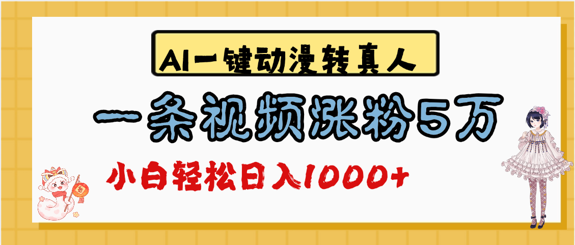 最新AI一键动漫转真人，一条视频涨粉5万，单日变现1000+-网赚资源网