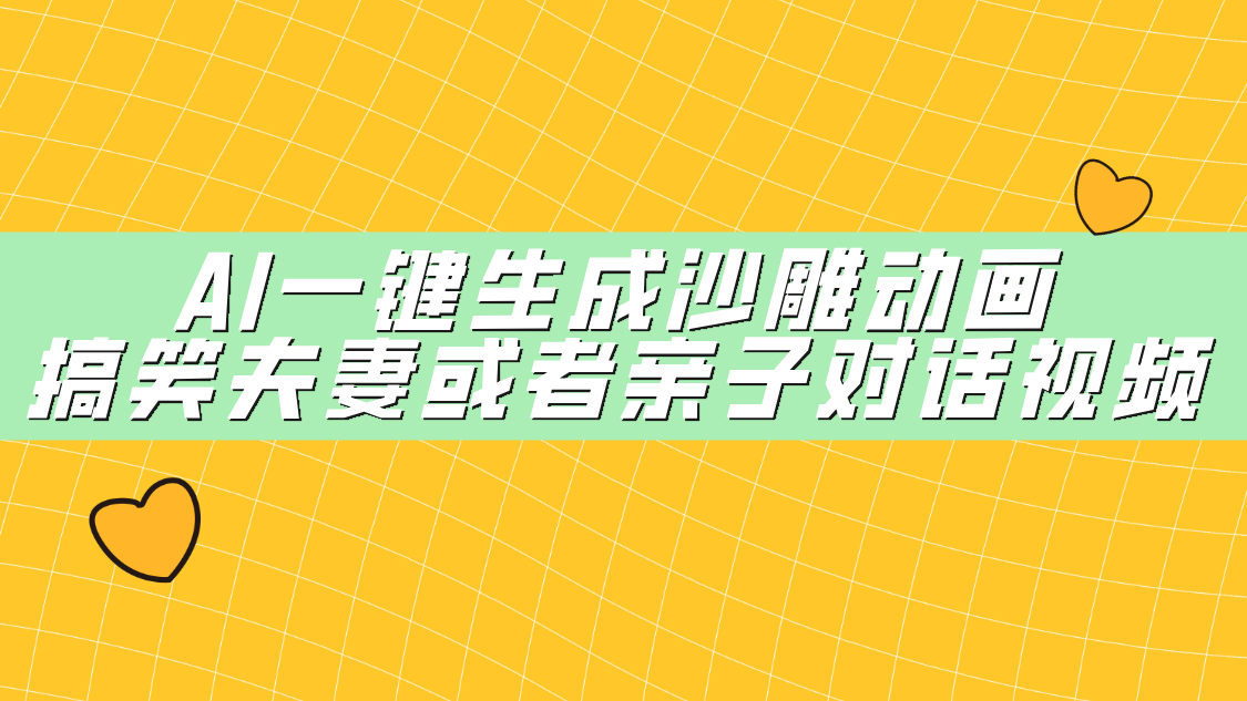 AI一键生成沙雕动画，搞笑夫妻或者亲子对话视频-网赚资源网