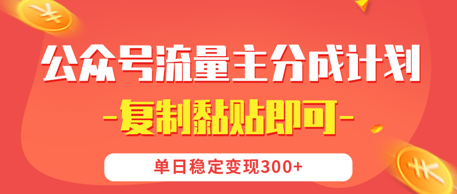 【公众号流量主分成计划】复制黏贴即可，单日稳定变现300+-网赚资源网