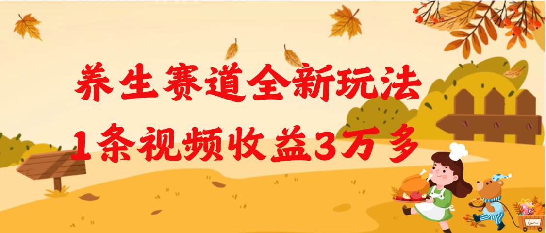 养生赛道全新玩法，1条视频就有3万多的收益-网赚资源网