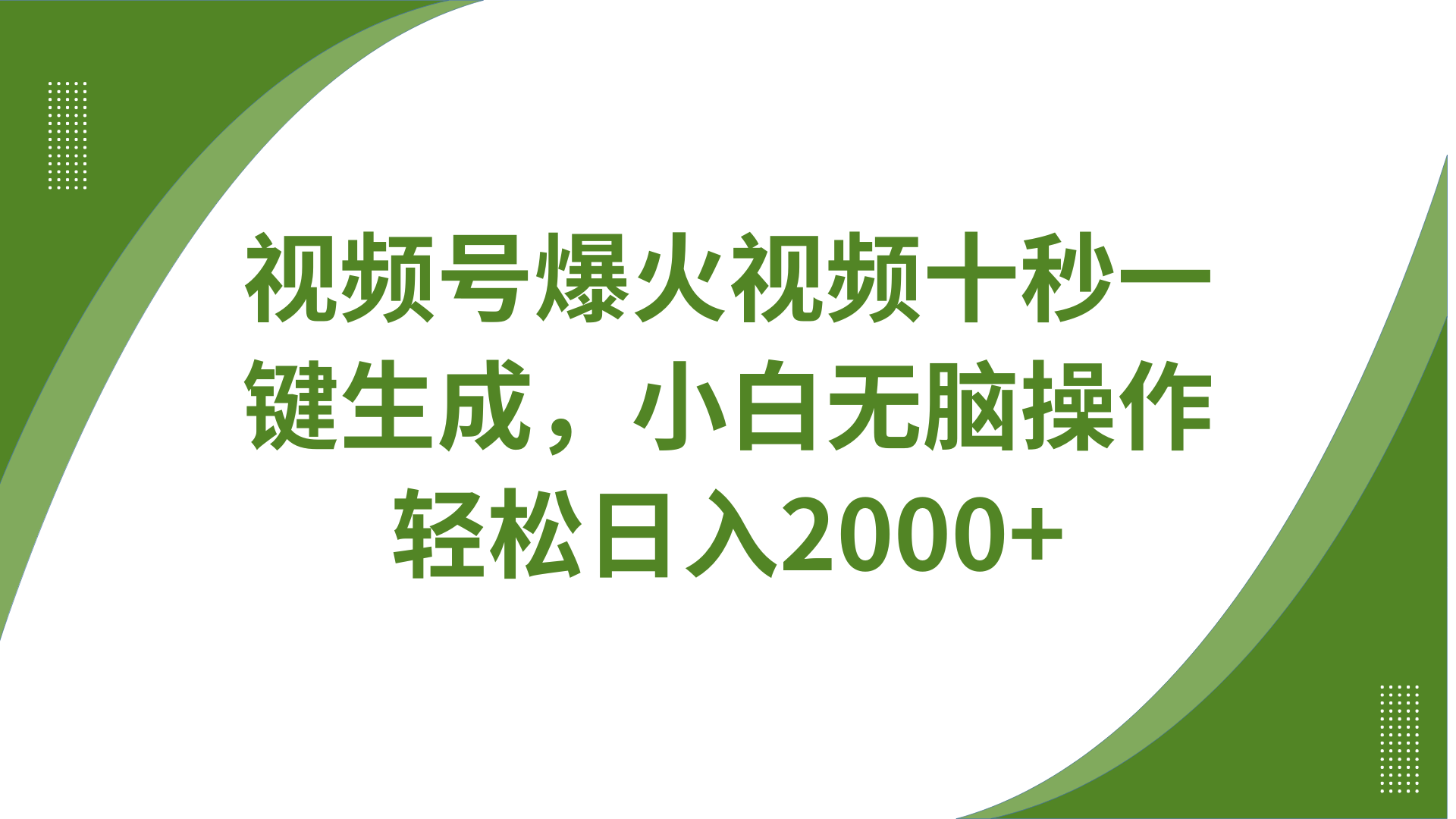 视频号爆火视频十秒一键生成，无需剪辑，带音频、带字幕，可以多平台同步发送，轻松日入2000+-网赚资源网