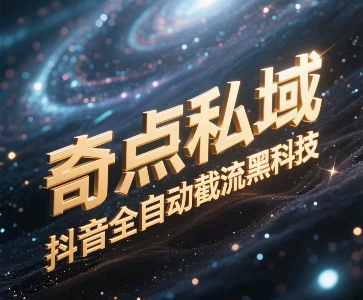 奇点私域-抖音全自动截流黑科技-网赚资源网