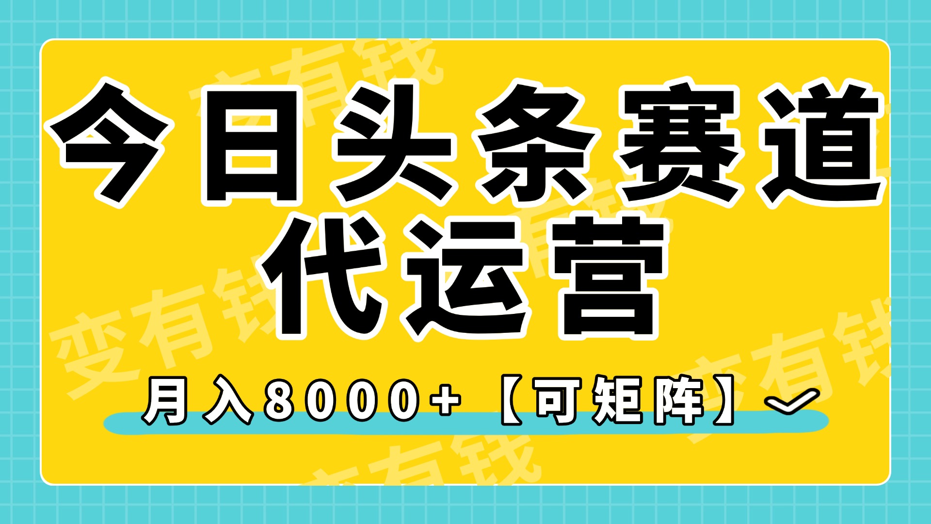 今日头条视频赛道代运营，月入8000+，【可矩阵玩法】-网赚资源网