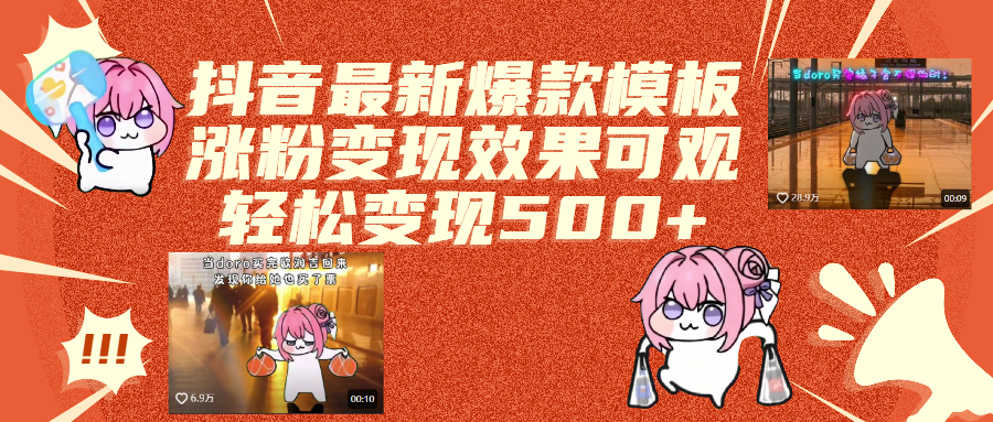 抖音最新爆款模板,涨粉变现效果可观,操作简单,轻松变现500+-网赚资源网