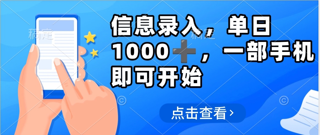 信息录入，几秒钟一单，只需一部手机即可操作，0成本，每天1000-网赚资源网