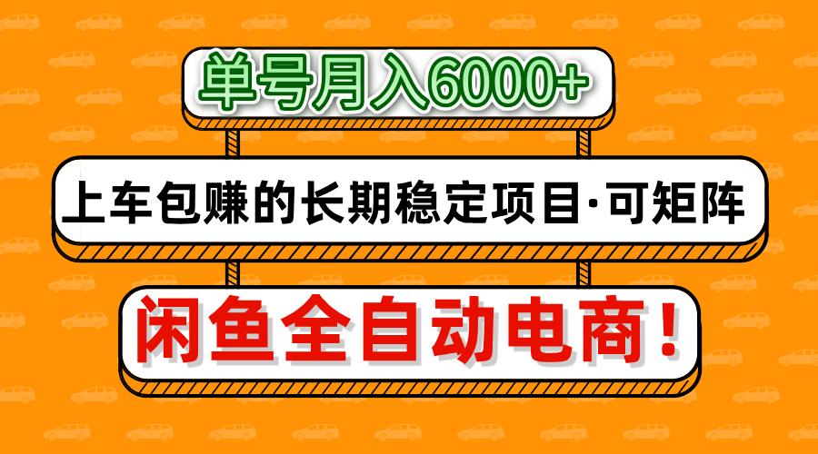 闲鱼全自动电商，月入6000+，上车包赚的长期稳定项目【可矩阵放大】-网赚资源网