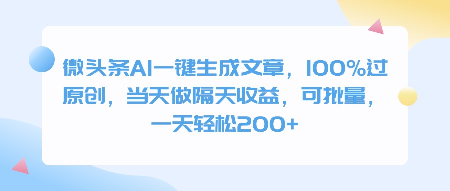 微头条AI一键生成文章，100%过原创，当天做隔天收益，可批量，一天轻松200+-网赚资源网