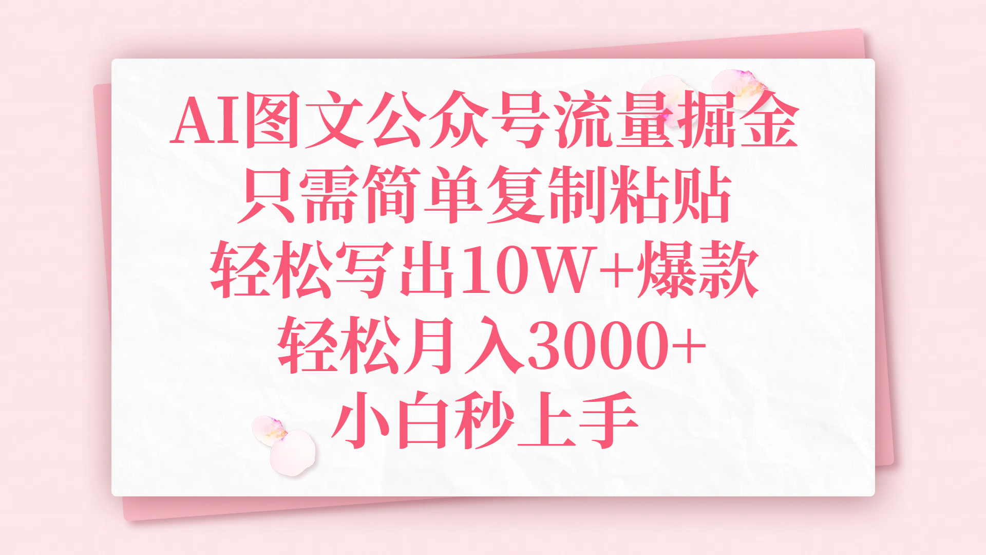 AI图文公众号流量掘金，只需简单复制粘贴，轻松写出10W+爆款，轻松月入3000+，小白秒上手-网赚资源网