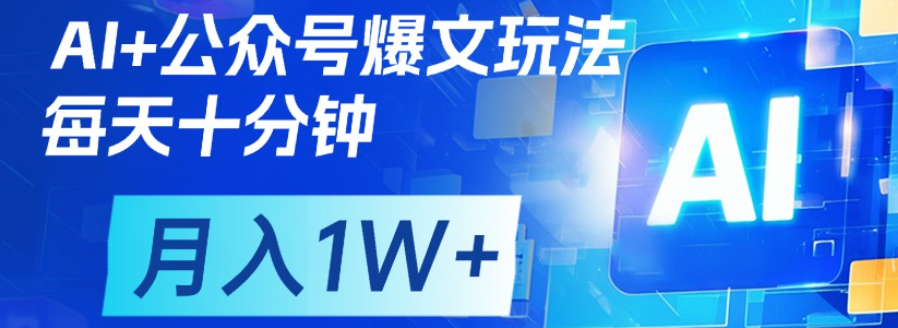 公众号流量主，轻松月入1w+-网赚资源网