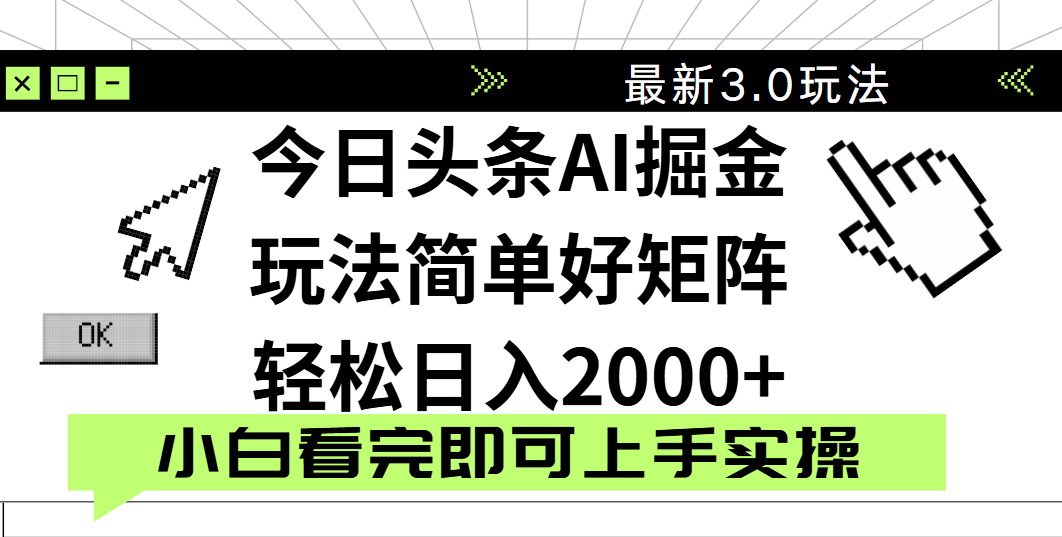 今日头条2025最新3.0玩法，思路简单，复制粘贴，轻松实现矩阵日入2000+-网赚资源网
