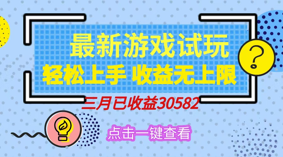 轻松日入500+，小游戏试玩，轻松上手，收益无上限，实现睡后收益！-网赚资源网