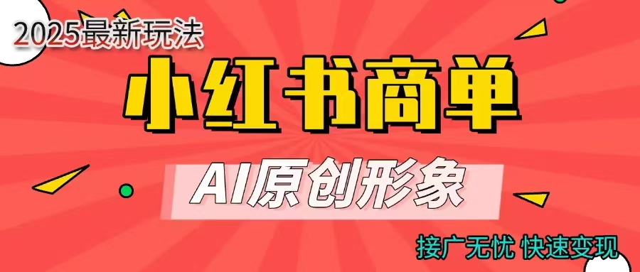 商单合作分成计划，AI原创形象，每天五分钟，接广无忧，快速变现-网赚资源网