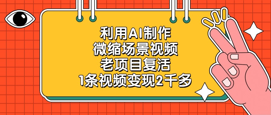 利用AI制作微缩场景视频，老项目复活，1条视频变现2千多-网赚资源网