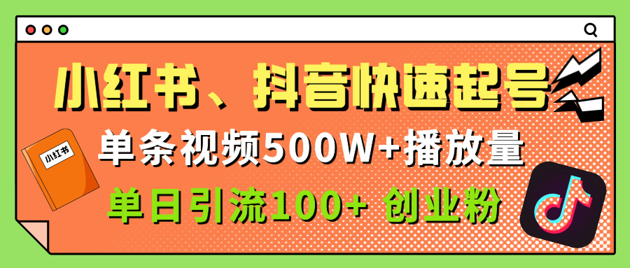 小红书、抖音、快手快速起号，单条视频500w播放量，单日引流100＋创业粉-网赚资源网