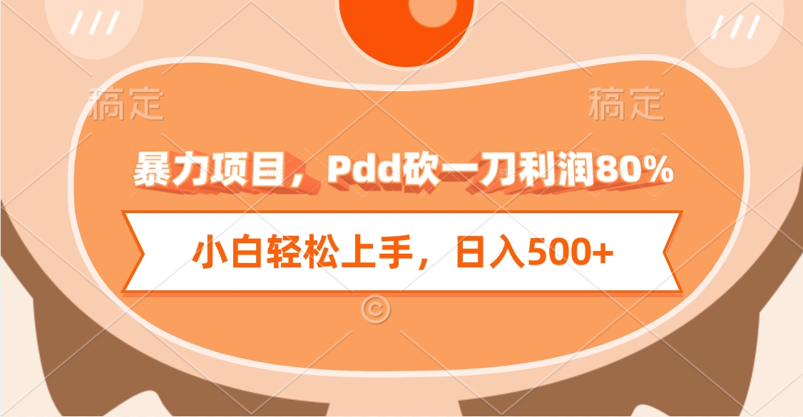 暴力项目，Pdd砍一刀利润80%，小白轻松上手，日入500+-网赚资源网