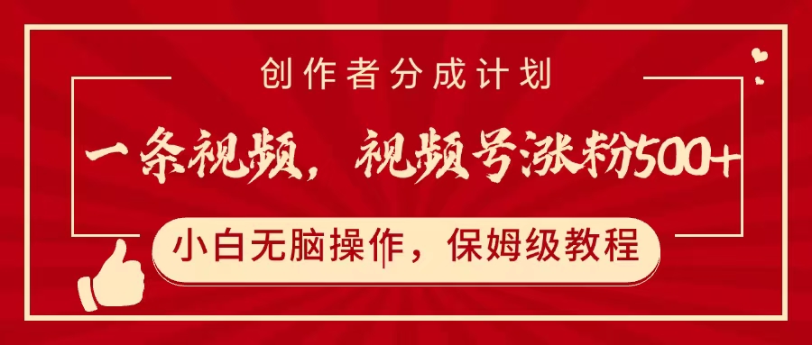 一条视频，视频号涨粉500+，开通创作者分成计划-网赚资源网