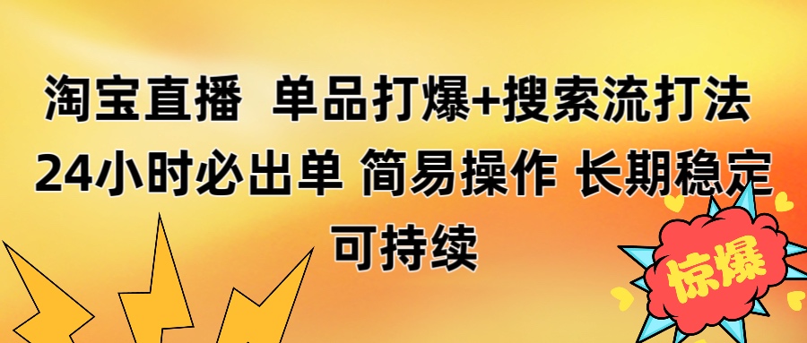 淘宝直播带货 单品打爆+搜索流打法 24小时必出单-网赚资源网