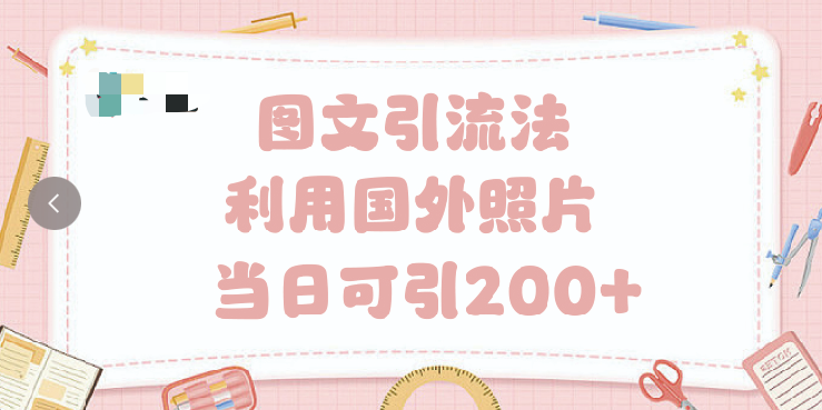 抖音图文引流法 一天轻轻松松引进200+-网赚资源网