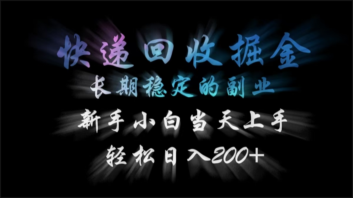 快递回收掘金，长期稳定的副业，轻松日入200+，新手小白当天上手-网赚资源网