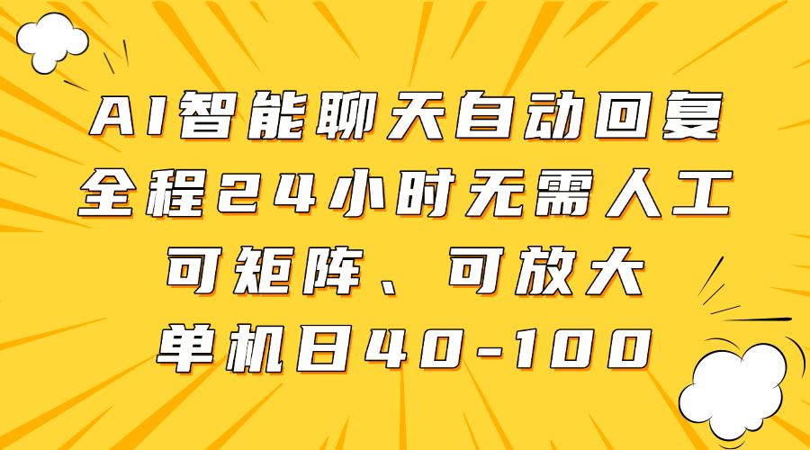 AI智能聊天自动回复，全程24小时无需人工，可矩阵、可放大，单机日40-100-网赚资源网