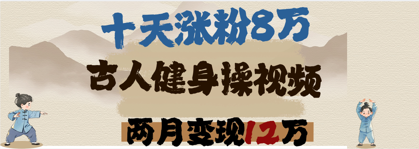 用AI制作古人健身操视频，十天涨粉8万,两月变现12万-网赚资源网
