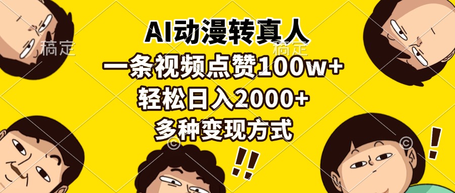 AI动漫转真人，一条视频点赞100w+，日入2000+，多种变现方式-网赚资源网