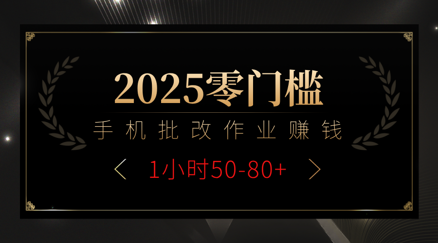 2025零门槛副业，手机批改作业躺赚攻略1小时50-80+-网赚资源网
