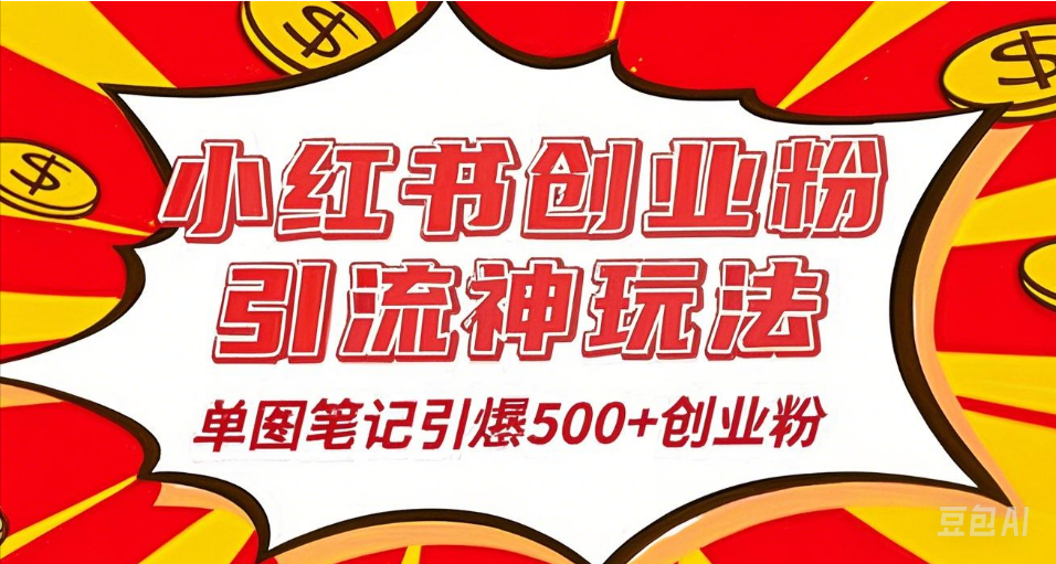 25年最新实测小红书爆文日引500＋创业粉-网赚资源网