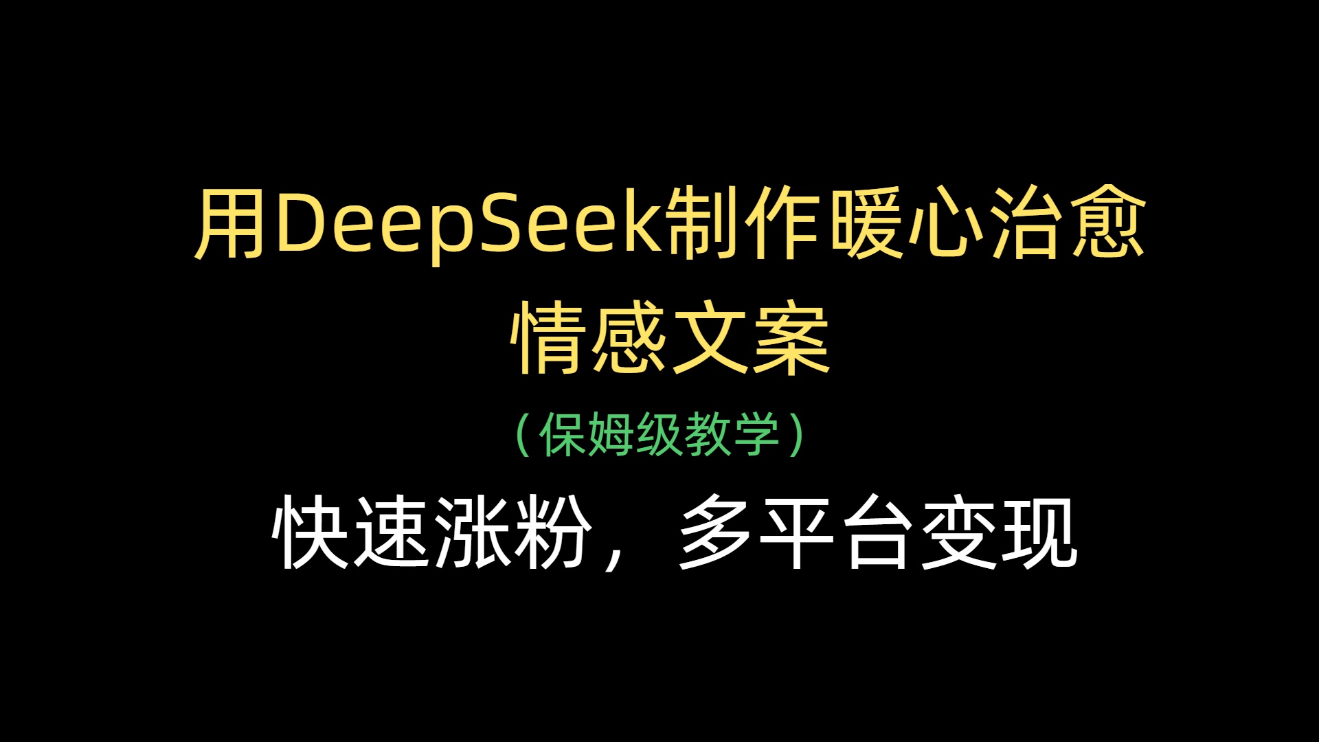 用DeepSeek制作暖心治愈情感文案，快速涨粉，多平台变现-网赚资源网