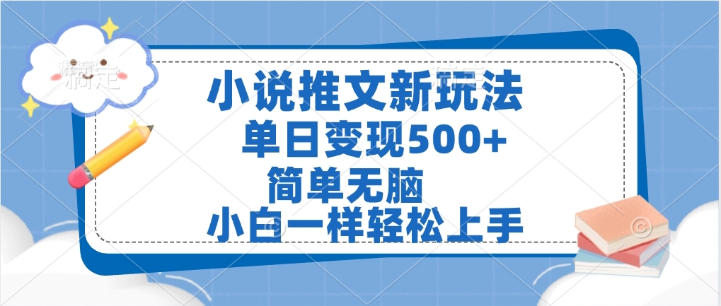 小说推文全新玩法，单日变现500➕，小白一样轻松上手，全程干货，建议耐心看完-网赚资源网