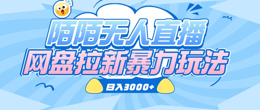 陌陌无人直播，网盘拉新暴力玩法，日入3000+-网赚资源网