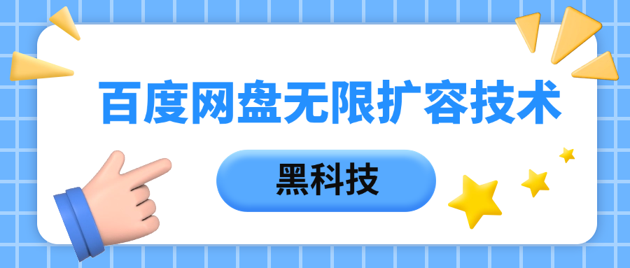 百度网盘无限扩容技术，保姆级教程-网赚资源网
