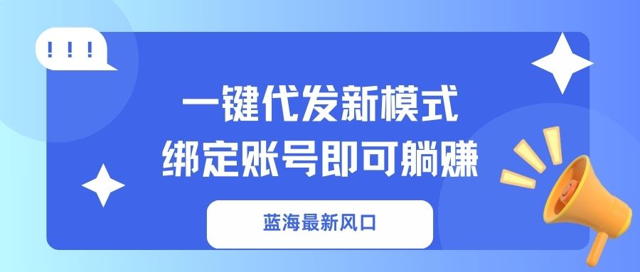 一键代发新模式！绑定账号即可躺赚-网赚资源网