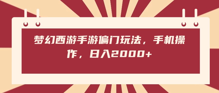 梦幻西游手游偏门玩法，手机操作，日入2000+-网赚资源网