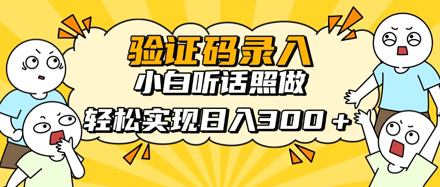 验证码录入，小白听话照做，轻松实现日入300＋-网赚资源网