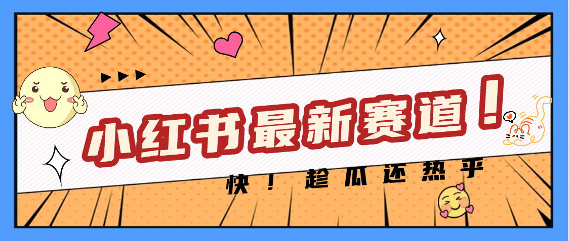 妈呀，小红书的这个赛道涨粉也太快了吧-网赚资源网